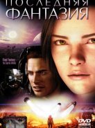 Последняя фантазия (2001)