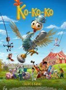 Ко-ко-ко!