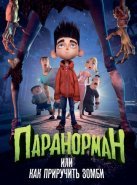 Паранорман, или Как приручить зомби (2012)