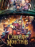 Семейка монстров (2014)