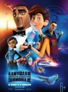 Камуфляж и шпионаж (2019)