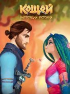 Кощей. Настоящая история (2021)