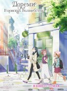 Дореми: В поисках волшебства (2021)