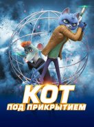 Кот под прикрытием (2019)