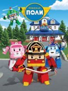 Робокар Поли и его друзья (2011)