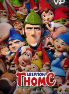 Шерлок Гномс (2018)