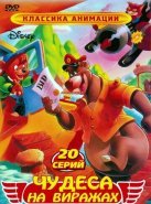 Чудеса на виражах (1990)