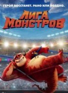 Лига монстров (2021)