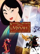 Мулан (1998)