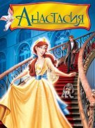 Анастасия (1997)