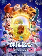 Медведи-соседи: Код хранителей (2023)