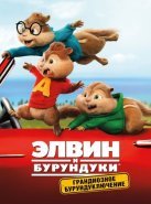 Элвин и бурундуки: Грандиозное бурундуключение (2015)