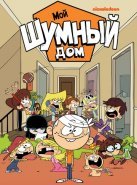 Мой шумный дом (2016)