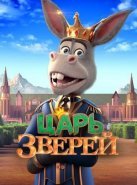 Царь зверей