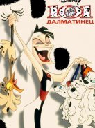 101 далматинец (1997)