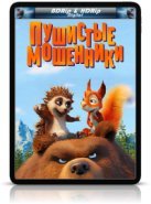 Пушистые мошенники (2019)