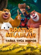 Братья Медведи: Тайна трёх миров (2017)