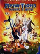 Луни Тюнз: Снова в деле (2003)