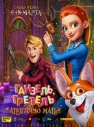 Ганзель, Гретель и Агентство Магии (2021)
