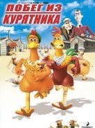 Побег из курятника (2000)