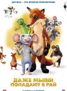 Даже мыши попадают в рай (2021)