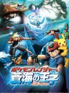 Покемон: Рэйнджер и Храм моря (2006)