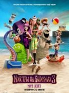 Монстры на каникулах 3: Море зовет (2018)