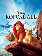 Король Лев (1994)