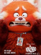 Я краснею (2022)