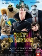 Монстры на каникулах (2012)