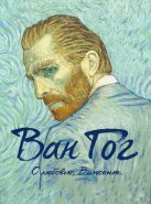 Ван Гог. С любовью, Винсент (2017)