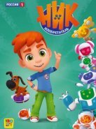 Ник-изобретатель 1-2 сезон