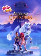 Миа и я: Легенда Сентопии (2022)