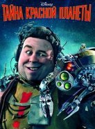 Тайна красной планеты (2011)