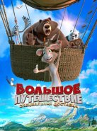 Большое путешествие. Специальная доставка (2022)