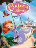 София Прекрасная (2012)