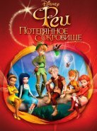 Феи: Потерянное сокровище (2009)