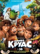 Семейка Крудс (2013)