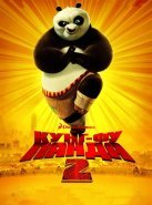 Кунг-фу Панда 2 (2011)