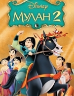 Мулан 2 (2004)