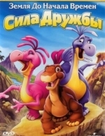 Земля до начала времен 13: Сила дружбы (2007)