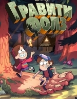 Гравити Фолз (2012)
