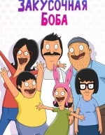 Закусочная Боба (2011)