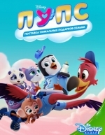 ПУПС: Поставка Уникальных Подарков Семьям (2019)