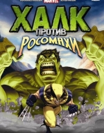 Халк против Росомахи (2009)
