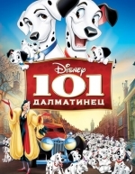 101 далматинец (1961)