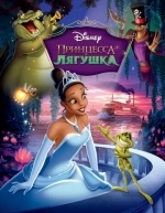 Принцесса и лягушка (2009)