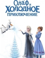 Олаф и холодное приключение (2017)