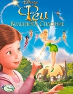 Феи: Волшебное спасение (2010)