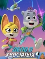 Дело о хвостатых (2022)